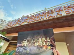 -芸鲜季·云南野生菌餐厅· 云南风物味研社(闵行店)