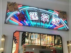 门面-食运茶餐厅(文化宫店)