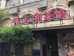 门面-味上湘菜馆(岳麓山店)