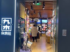 -九木杂物社(恒隆广场店)