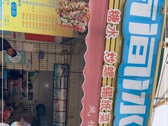 -有间冰室(侨港风情街店)