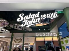 -SaladJohn沙拉匠(凯德1818店)