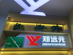 -郑远元专业修脚房(百花三路店)