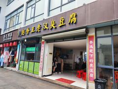 -越香王老汉臭豆腐