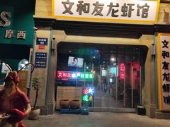 门面-丹虾|文和友小龙虾·烙锅(陕西路旗舰店)