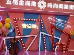 -金满地商业街(黄兴北路店)