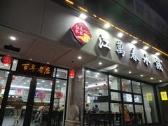 -江万春水饺(安庆总店)