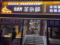 -老师家羊杂碎(延安总店)