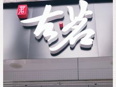 门面-古茗(鸳鸯店)