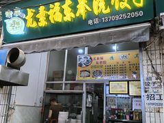 -尤素福东举院饺子馆