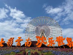 -七彩云南欢乐世界