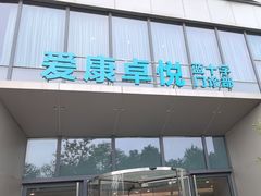 -爱康卓悦体检中心(陆家嘴分院)