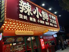 门面-辣小鲜·南昌大排档(船山路店)
