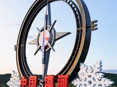 -北极村旅游风景区