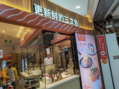 -新一番三文鱼寿司(大东海店)