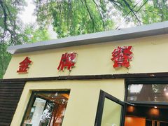 -金牌餐厅·天津菜·八珍豆腐·老爆三(瓷房子店)