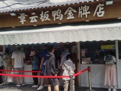 -章云板鸭(评事街店)