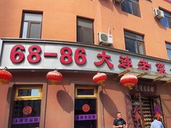 -林之六八·6886大连老菜馆