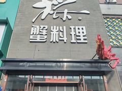 -樱之盛宴·蟹料理海鲜自助(前进大街店)