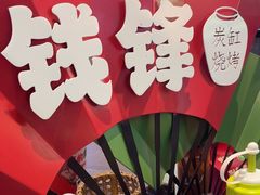 -钱锋炭缸烧烤(南湖大路总店)