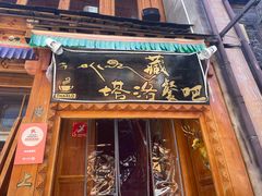-塔洛藏餐吧(香格里拉古城店)