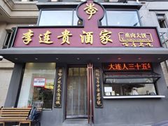 -李连贵酒家熏肉大饼(昆明街店)