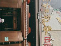 -老江南春·中国龙菜(衡山路店)