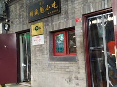 门面-增盛魁小吃店