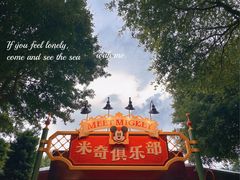 -上海迪士尼度假区