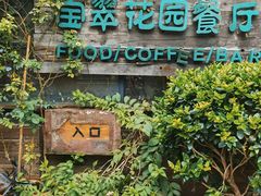 -宝翠花园餐厅(沙湖店)