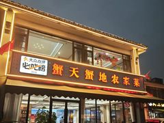 -蟹天蟹地农家菜·阳澄湖大闸蟹(浅水湾店)