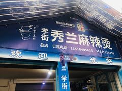 门面-学街秀兰麻辣烫