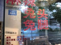 -老黄记手撕烤兔(玉林街店)