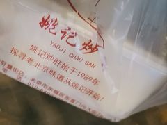 -姚记炒肝店(鼓楼店)
