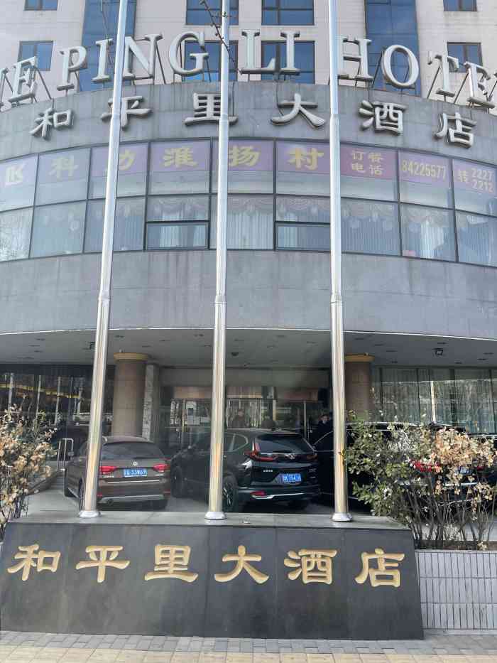 北京和平里大酒店"交通便利,酒店环境和服务不错,还会再来.