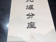 -九炉分座(个园店)