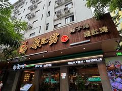 -聚汇坊椰子鸡·山野菌(环市东店)