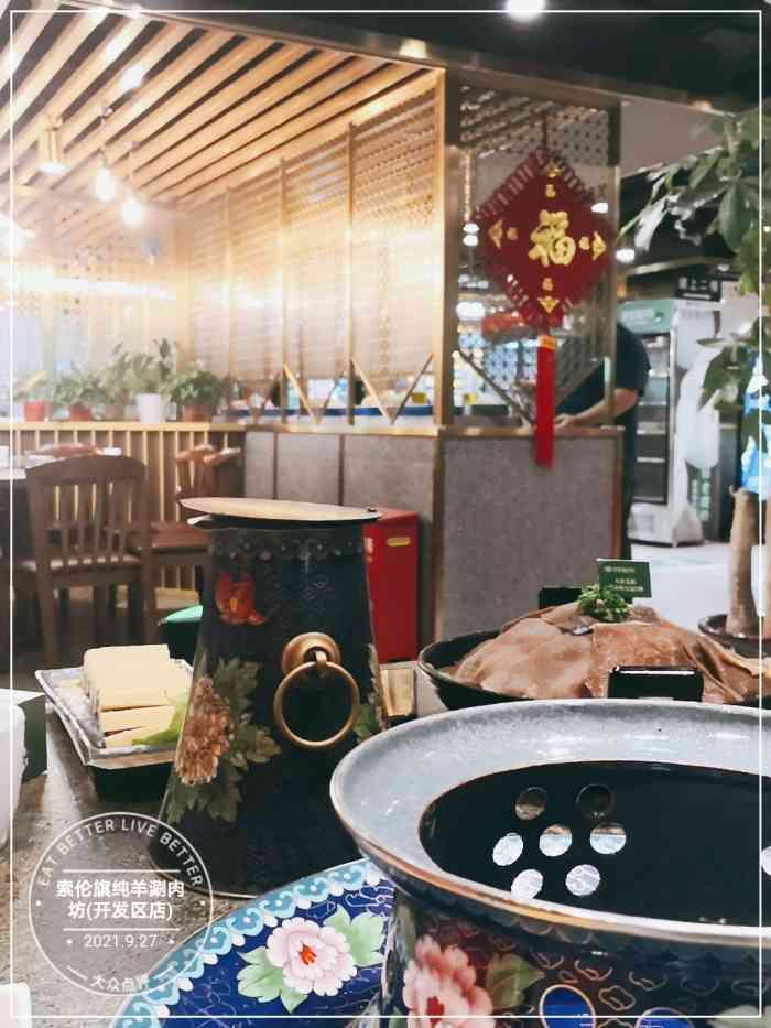 索伦旗纯羊涮肉坊(开发区店)-"家门口的正宗涮羊肉,菜品丰富,味道超极