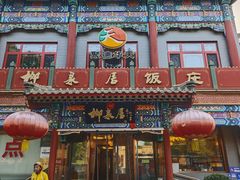 -柳泉居饭庄