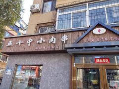 -五十中小肉串(南站店)