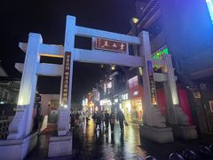 -东西巷