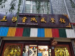 门面-五彩雪域藏餐馆