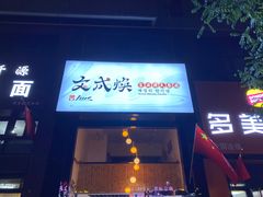 门面-文成焕·家族韩式餐厅