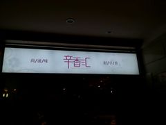 android_upload_pic-辛香汇(大华第一坊店)