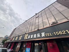 -食鸡公社辣子鸡·潍坊菜·烧烤