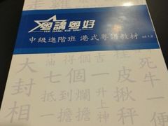 -粤学粤好·港式粤语文化及学习中心(福田南山都有店)