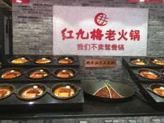 -红九格老火锅(三峡广场店)