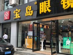 -宝岛眼镜·星创视光中心(黄河店)