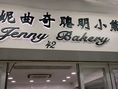-珍妮曲奇聪明小熊(尖沙咀店)