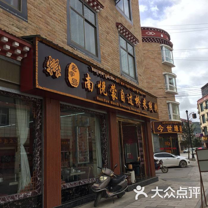 老店蒙自过桥米线